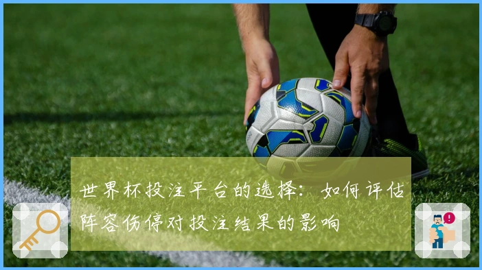 世界杯投注平台的选择：如何评估阵容伤停对投注结果的影响