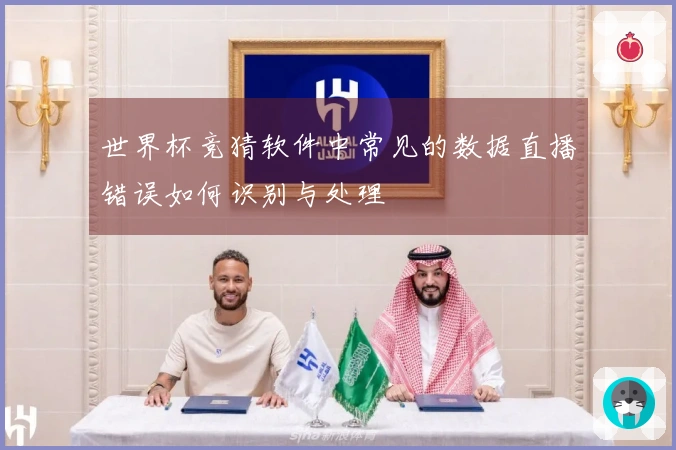 世界杯竞猜软件中常见的数据直播错误如何识别与处理