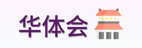华体会 Logo